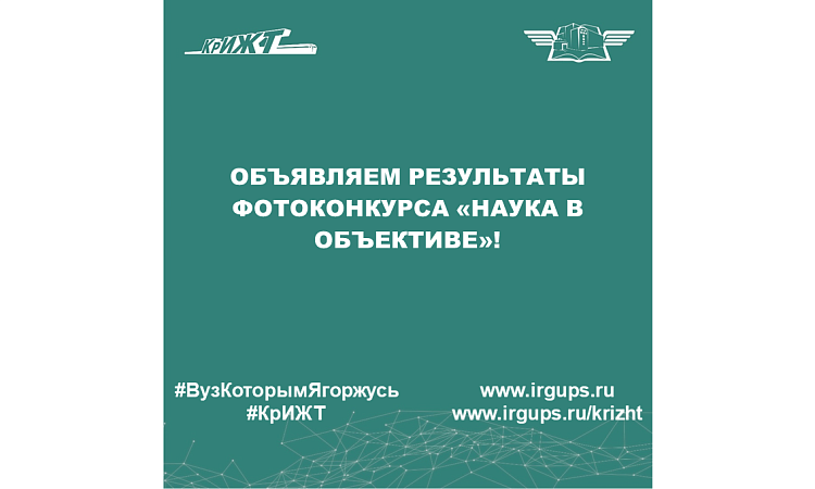 Объявляем результаты фотоконкурса «Наука в объективе»! 