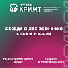 Беседа о Дне воинской славы России