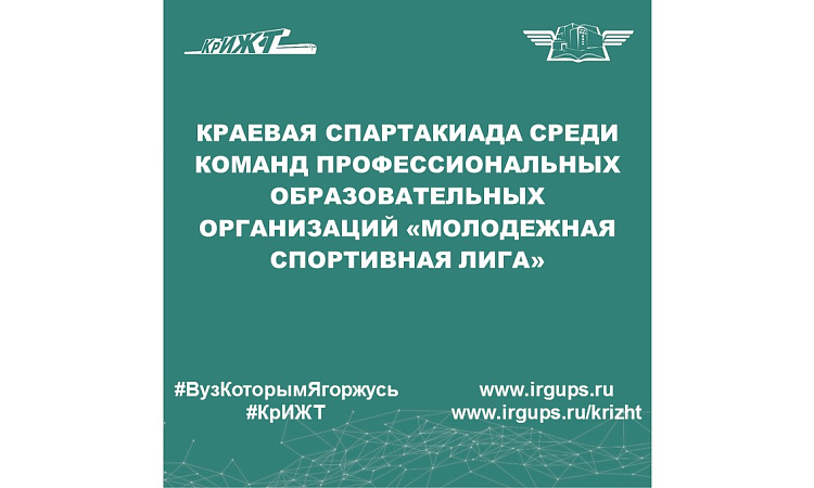 Краевая Спартакиада среди команд профессиональных образовательных организаций «Молодежная спортивная лига»