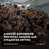 Алексей Боровиков прочитал лекцию для студентов ИрГУПС