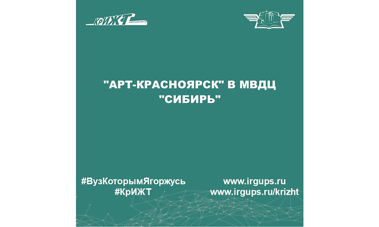 "АРТ-Красноярск" в МВДЦ "Сибирь"