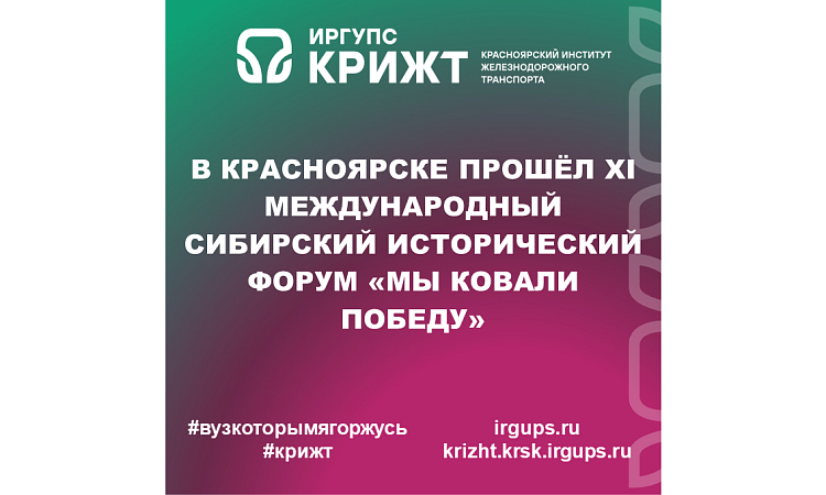 В Красноярске прошёл XI Международный Сибирский исторический форум «Мы ковали Победу»