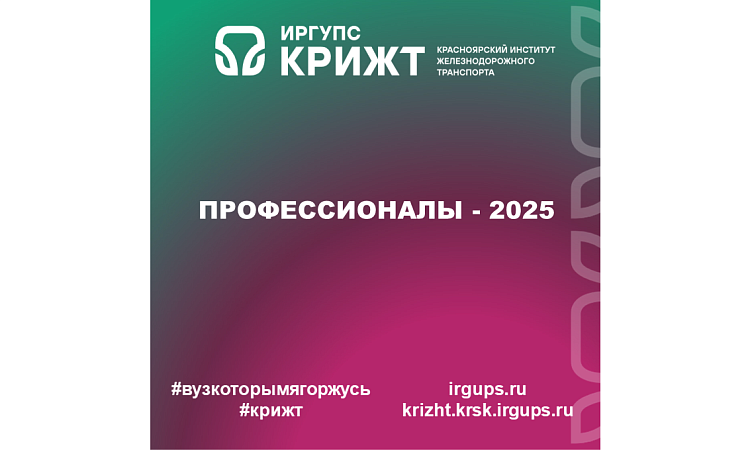 Профессионалы-2025. Обслуживание и ремонт устройств железнодорожной автоматики и телемеханики