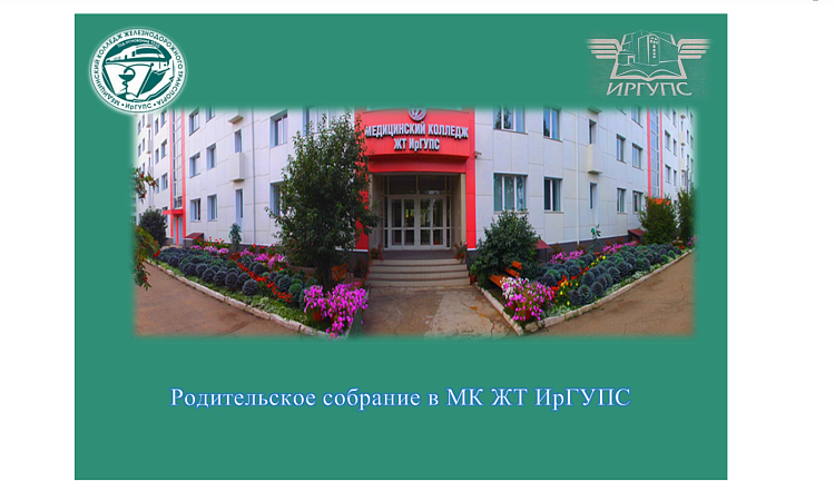 Родительское собрание в МК ЖТ ИрГУПС