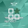 Чем уникален ИрГУПС?