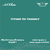 Турнир по теннису