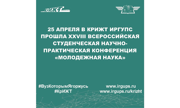 25 апреля в КрИЖТ ИрГУПС прошла XXVIII Всероссийская студенческая научно-практическая конференция «Молодежная наука»