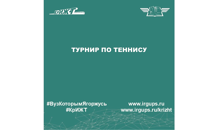Турнир по теннису
