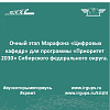 Очный этап Марафона «Цифровых кафедр» для программы «Приоритет 2030» Сибирского федерального округа.