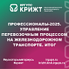 Профессионалы-2025. Управление перевозочным процессом на железнодорожном транспорте. Итог