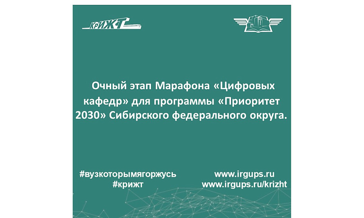 Очный этап Марафона «Цифровых кафедр» для программы «Приоритет 2030» Сибирского федерального округа.