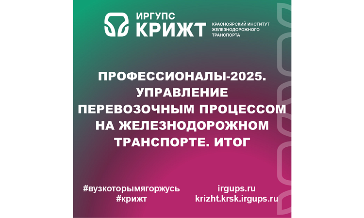Профессионалы-2025. Управление перевозочным процессом на железнодорожном транспорте. Итог