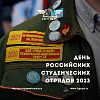 День российских студенческих отрядов 2023
