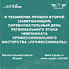 В техникуме прошел второй (завершающий) соревновательный день регионального этапа чемпионата профессионального мастерства «Профессионалы»