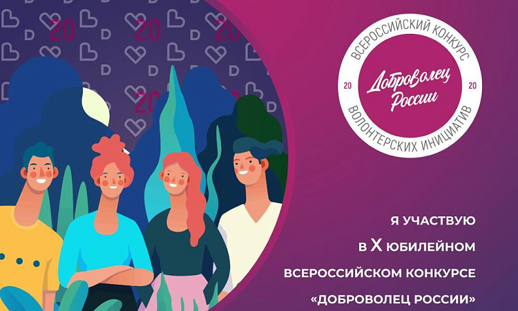 «Доброволец России-2020»