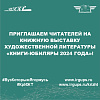 Приглашаем читателей на книжную выставку художественной литературы «КНИГИ-ЮБИЛЯРЫ 2024 ГОДА»