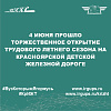 4 июня прошло торжественное открытие трудового летнего сезона на Красноярской детской железной дороге