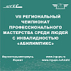 VII региональный чемпионат профессионального мастерства среди людей с инвалидностью «Абилимпикс»