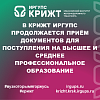 В КрИЖТ ИрГУПС продолжается приём документов для поступления на высшее и среднее профессиональное образование