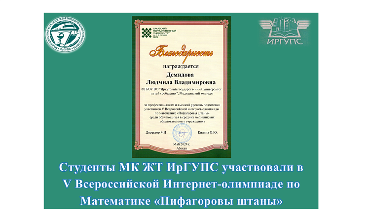 Студенты МК ЖТ ИрГУПС участвовали в  V Всероссийской Интернет-олимпиаде по Математике «Пифагоровы штаны»