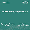 Весенняя неделя добра-2024