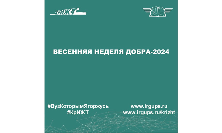 Весенняя неделя добра-2024