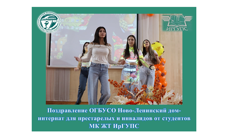 Поздравление ОГБУСО Ново-Ленинский дом-интернат для престарелых и инвалидов от студентов МК ЖТ ИрГУПС