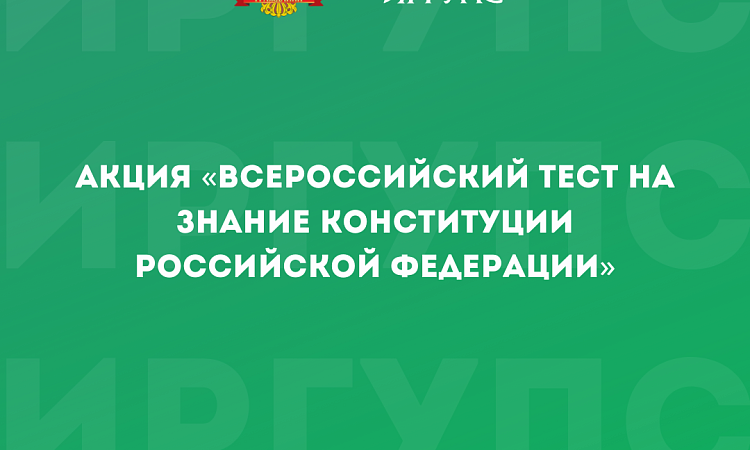 Акция «Всероссийский тест на знание Конституции Российской Федерации»