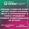 Команда студентов КрИЖТ ИрГУПС заняла призовое место в соревнованиях в рамках проведения Краевой Универсиады-2025 по футболу