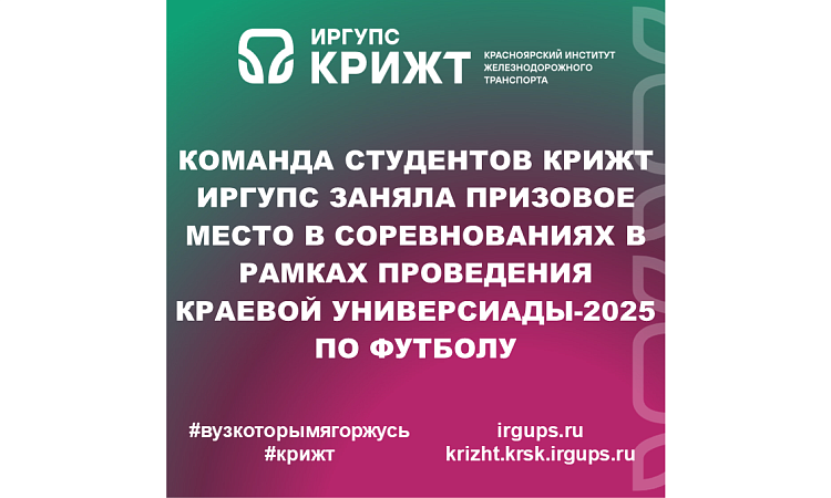 Команда студентов КрИЖТ ИрГУПС заняла призовое место в соревнованиях в рамках проведения Краевой Универсиады-2025 по футболу