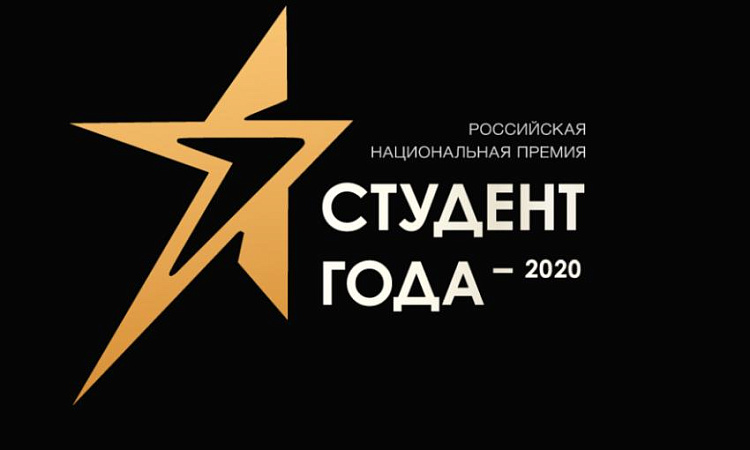 «Студент года-2020»