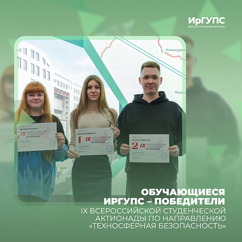 Обучающиеся ИрГУПС – победители IX Всероссийской студенческой Актионады Обучающиеся ИрГУПС – победители IX Всероссийской студенческой Актионады