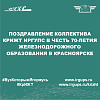 Поздравление коллектива КрИЖТ ИрГУПС в честь 70-летия железнодорожного образования в Красноярске