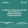 Студенты техникума заняли третье место в международных соревнованиях.