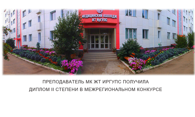 Преподаватель МКЖТ получила диплом II степени в межрегиональном конкурсе 