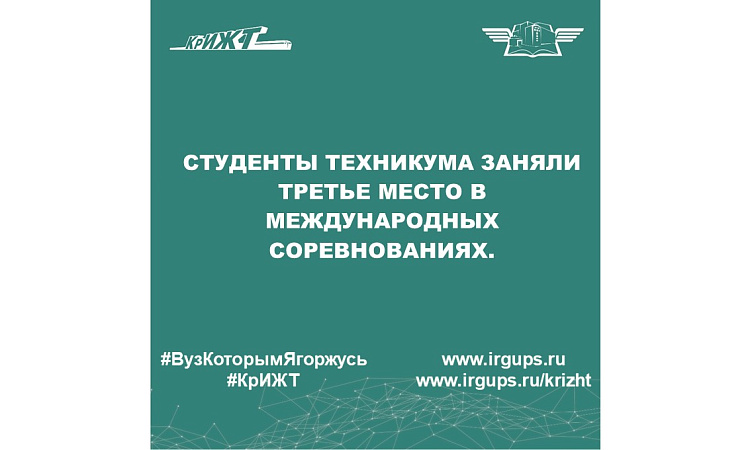 Студенты техникума заняли третье место в международных соревнованиях.