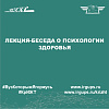 Лекция-беседа о психологии здоровья