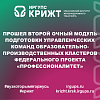 Прошел второй очный модуль подготовки управленческих команд образовательно-производственных кластеров федерального проекта «Профессионалитет»