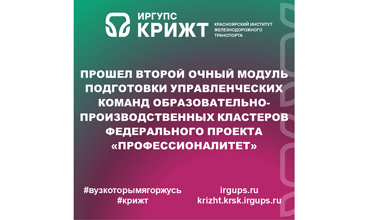 Прошел второй очный модуль подготовки управленческих команд образовательно-производственных кластеров федерального проекта «Профессионалитет»