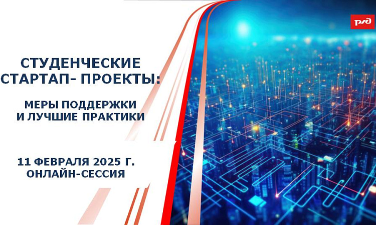 «Студенческие стартап-проекты: меры поддержки и лучшие практики»