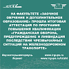 Итоговая аттестация по программе повышения квалификации «Гражданская оборона, предупреждение и ликвидация последствий чрезвычайных ситуаций на железнодорожном транспорте»