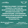 Студентка КрИЖТ готовится принять участие во всероссийском чемпионате «Профессионалы» по компетенции «Управление перевозочным процессом на железнодорожном транспорте»