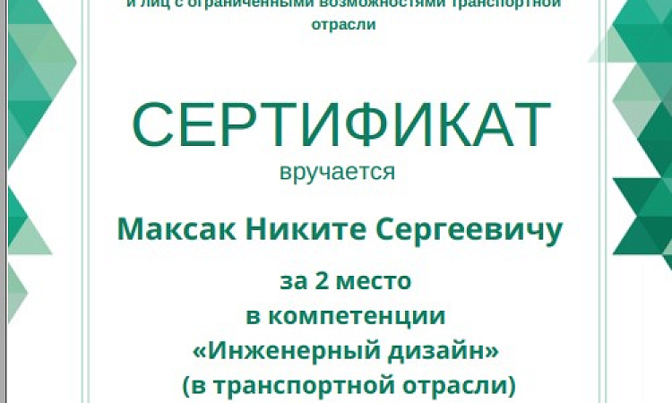 «Конкурс профессионального мастерства для инвалидов и лиц с ограниченными возможностями транспортной отрасли»