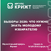 Выборы 2026: Что нужно знать молодому избирателю