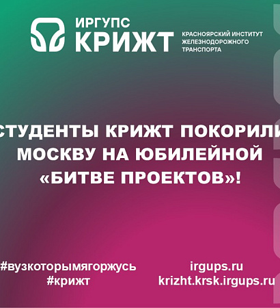 Студенты КрИЖТ покорили Москву на Юбилейной «Битве проектов»! 🚆 🔥