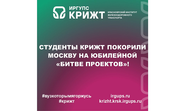 Студенты КрИЖТ покорили Москву на Юбилейной «Битве проектов»! 🚆 🔥
