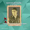 Научный полк ИрГУПС: Потапов Анисим Петрович