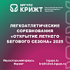 Легкоатлетические соревнования «Открытие летнего бегового сезона» 2025