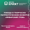 Победа в творческо-патриотическом конкурсе «Январский гром»