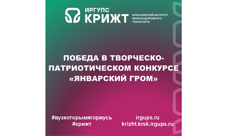 Победа в творческо-патриотическом конкурсе «Январский гром»